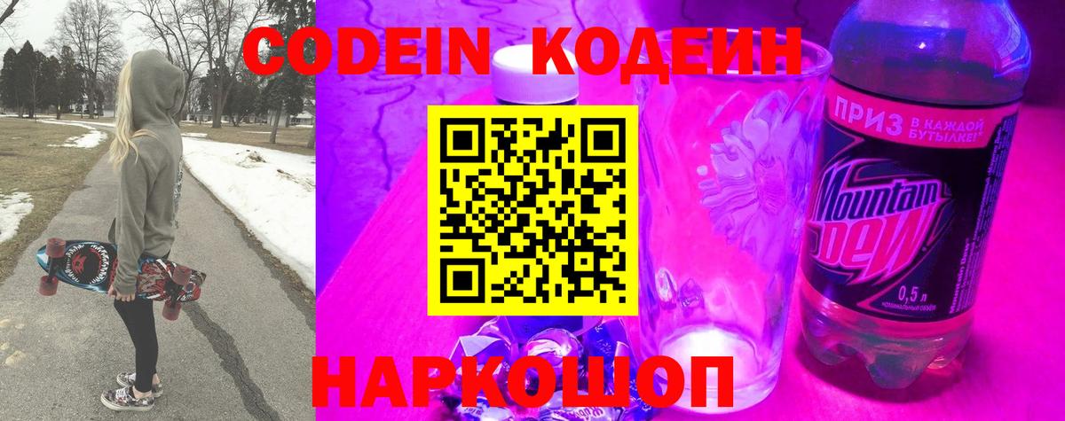 Кодеин Purple Drank  Кодеиновый сироп Lean напиток Lean (лин)  Энгельс  Вход с VPN 