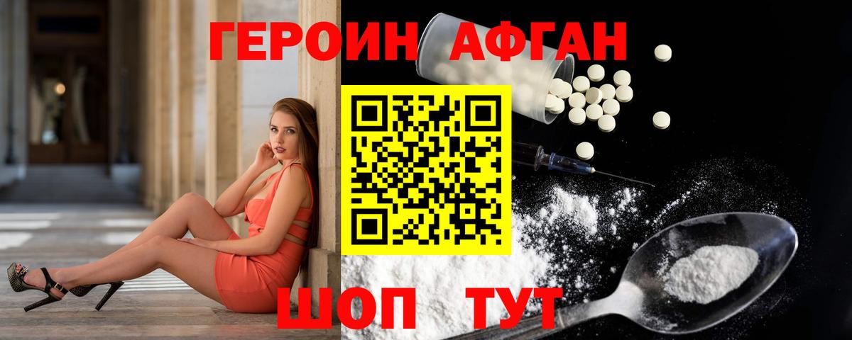 Героин Афган  Вход с VPN  Энгельс 